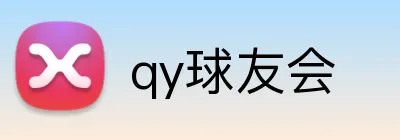 qy球友会 Logo